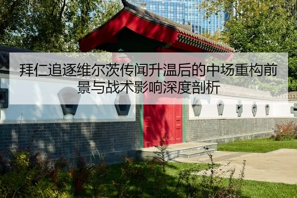 bai-ren-zhui-zhu-wei-er-ci-chuan-wen-sheng-wen-hou-de-zhong-chang-zhong-gou-qian-jing-yu-zhan-shu-ying-xiang-shen-du-2-387.jpg