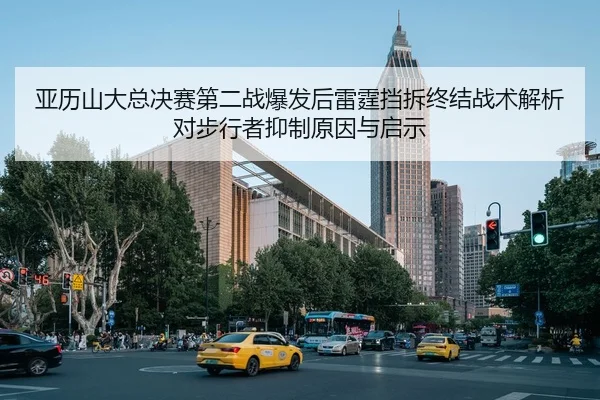 亚历山大总决赛第二战爆发后雷霆挡拆终结战术解析对步行者抑制原因与启示